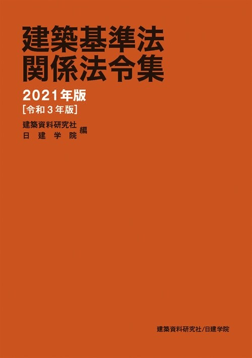 建築基準法關係法令集 (2021)