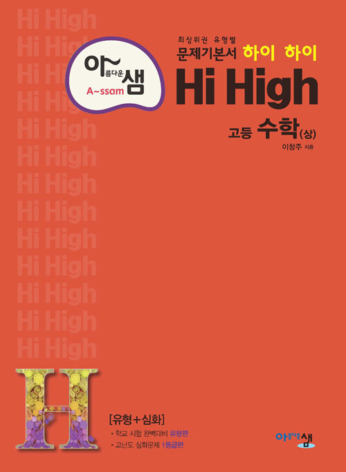 아름다운샘 Hi High 고등 수학 (상) (2024년용)