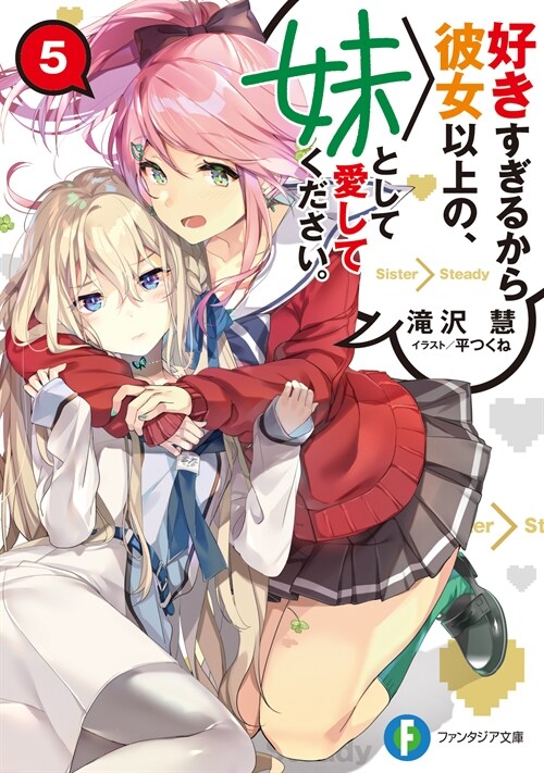 好きすぎるから彼女以上の、妹として愛してください。 (5)