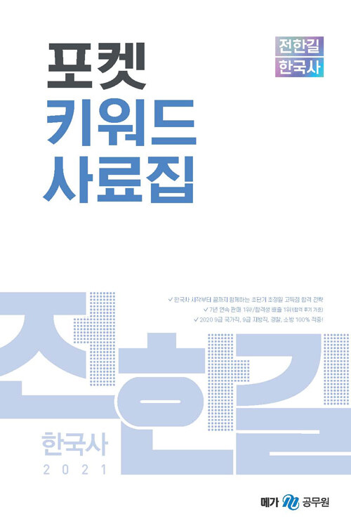 2021 전한길 한국사 포켓 키워드 사료집 (스프링)