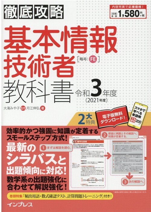 徹底攻略基本情報技術者敎科書 (令和3年)