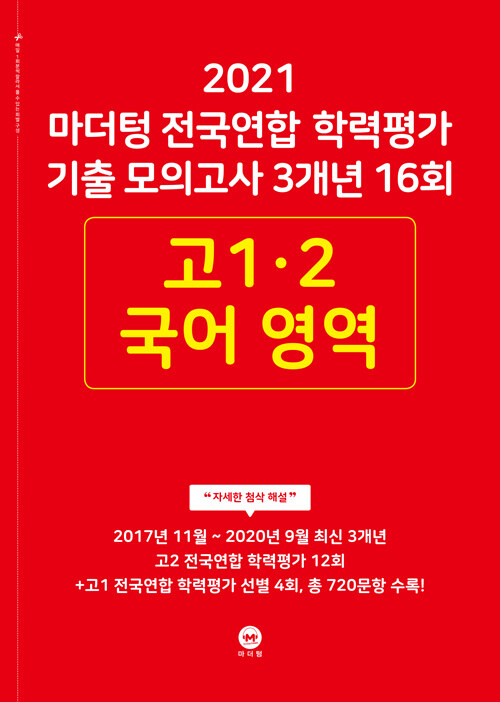 마더텅 전국연합 학력평가 기출 모의고사 3개년 16회 고1.2 국어영역 (2021년)