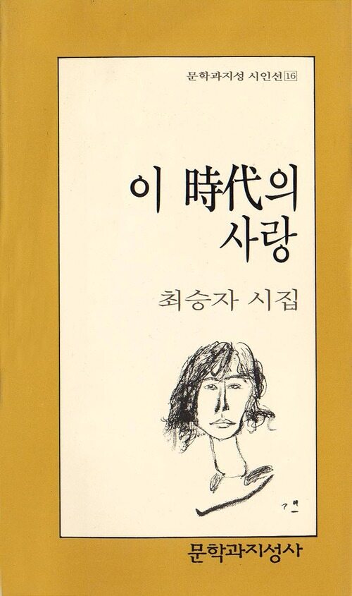 이 시대의 사랑