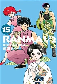 란마1/2 =애장판.Ranma1/2 