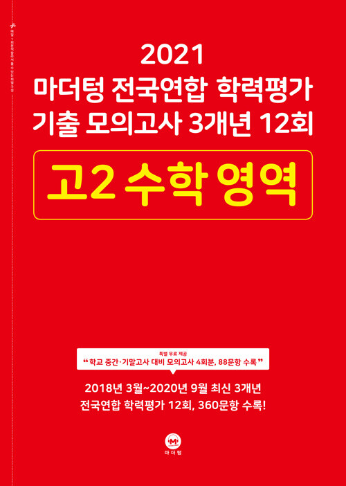 마더텅 전국연합 학력평가 기출 모의고사 3개년 12회 고2 수학영역 (2021년)