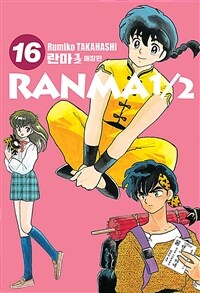 란마1/2 =애장판.Ranma1/2 