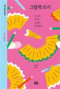 그림책 쓰기 - 모두의 첫 책, 그림책 창작하기