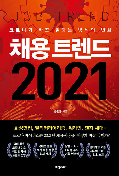 [중고] 채용 트렌드 2021