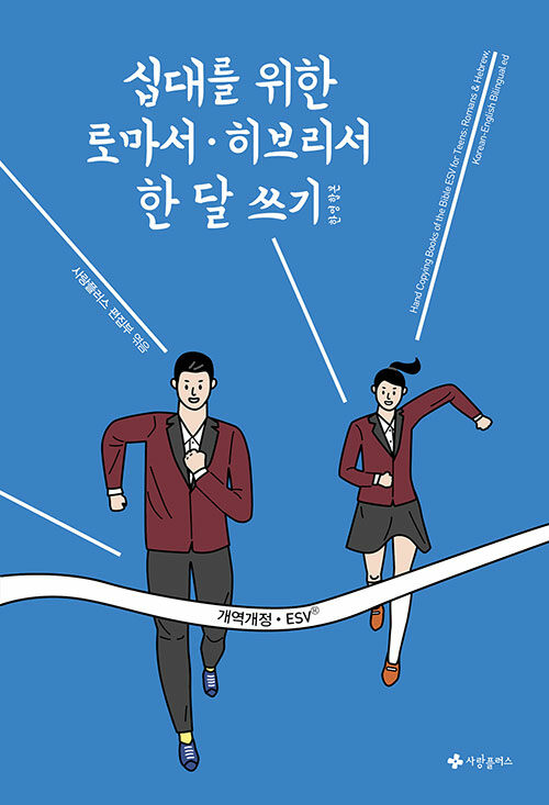 십대를 위한 로마서·히브리서 한 달 쓰기 한영합본 (개역개정·ESV)