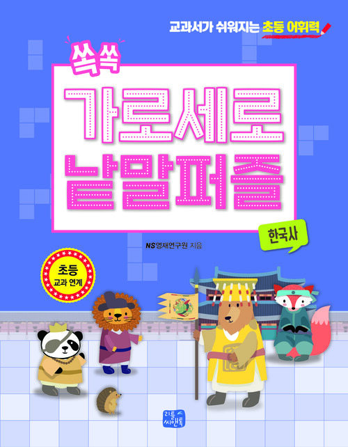쏙쏙 가로세로 낱말 퍼즐 : 한국사