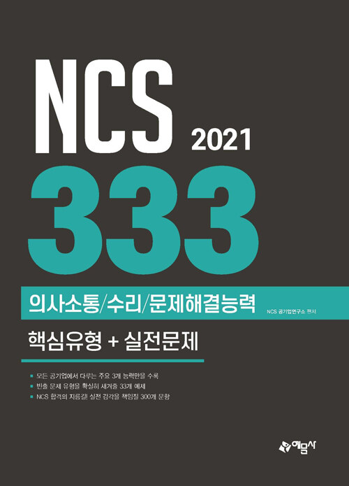 2021 NCS 333제 의사소통/수리/문제해결능력 핵심유형 + 실전문제