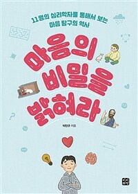 마음의 비밀을 밝혀라 :11명의 심리학자를 통해서 보는 마음 탐구의 역사 