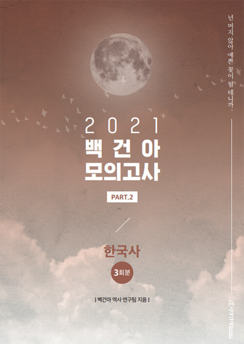 2021 백건아 모의고사 Part.2 한국사 (봉투)