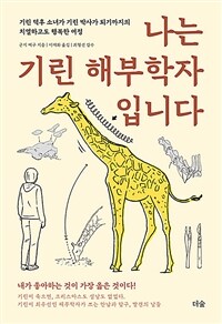 나는 기린 해부학자입니다