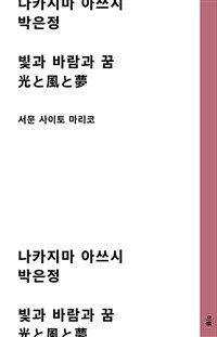 빛과 바람과 꿈 