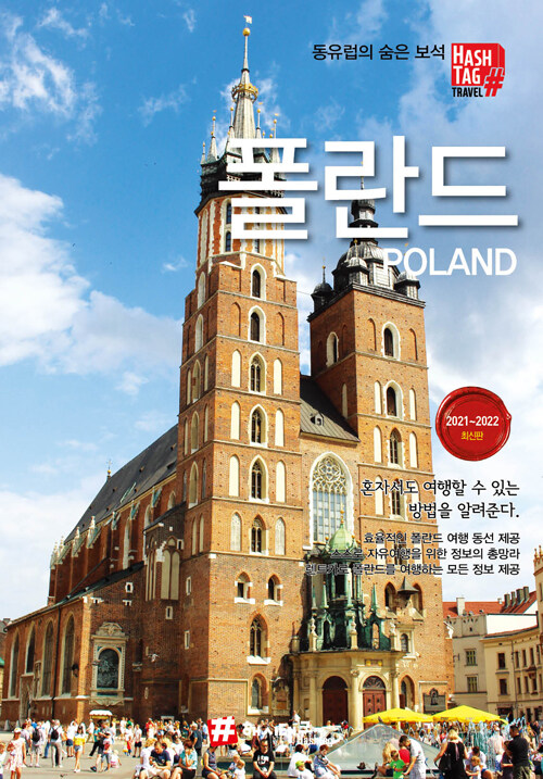 해시태그 폴란드