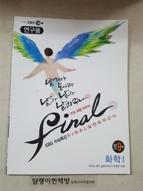 [중고] EBS 수능특강 FINAL 파이널 실전모의고사 화학 1