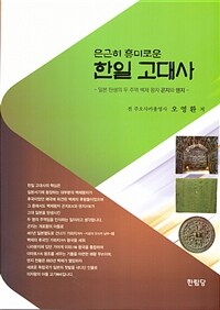 (은근히 흥미로운) 한일 고대사 : 일본 탄생의 두 주역 백제 왕자 곤지와 덴지
