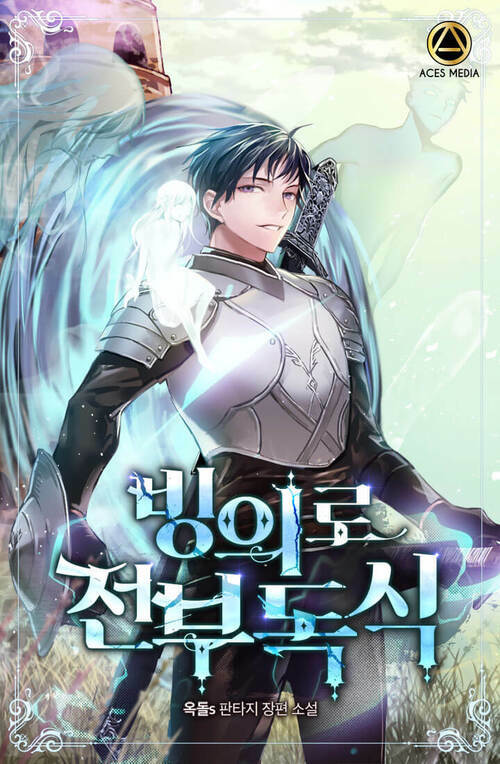 빙의로 전부 독식 8 (완결)