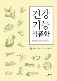 건강기능식품학 커버