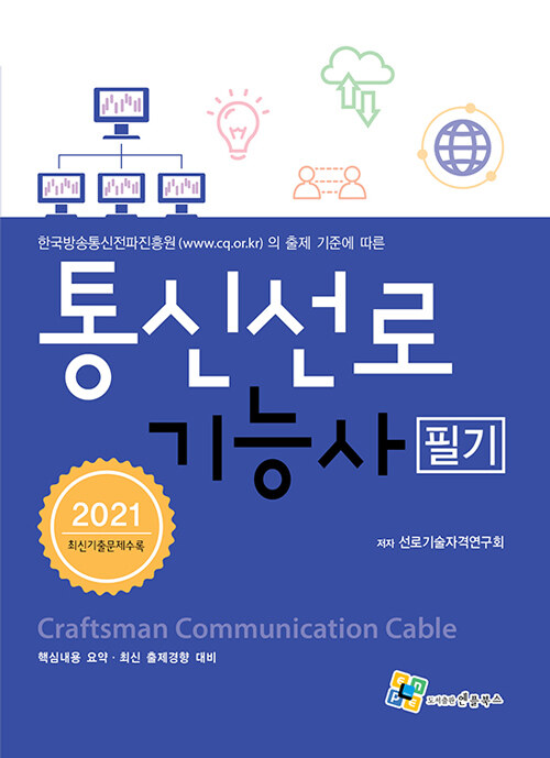 [중고] 2021 통신선로기능사 필기
