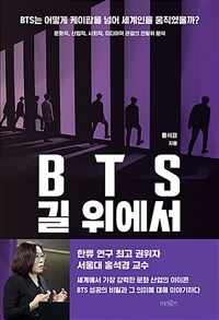 BTS 길 위에서 :문화적, 산업적, 사회적, 미디어적 관점의 전방위 분석 