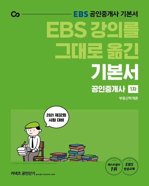 [중고] 2021 EBS 강의를 그대로 옮긴 공인중개사 기본서 1차 부동산학개론