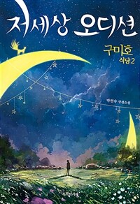 구미호 식당 : 박현숙 장편소설. 2, 저세상 오디션 