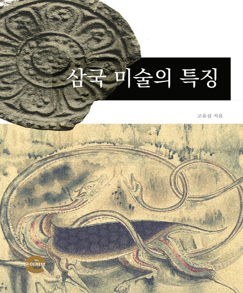 삼국 미술의 특징