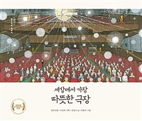 세상에서 가장 따뜻한 극장