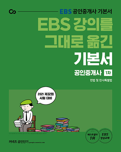 2021 EBS 강의를 그대로 옮긴 공인중개사 기본서 1차 민법 및 민사특별법