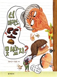 너 아직도 똥 못 쌌지? 