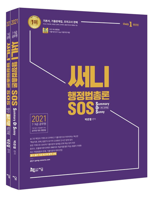 [중고] 2021 써니 행정법총론 SOS (Summary Of Sunny, 써니 요약집)