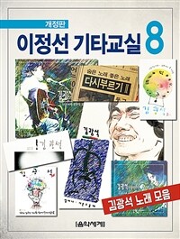 이정선 기타교실 8 - 김광석 노래 모음, 개정판