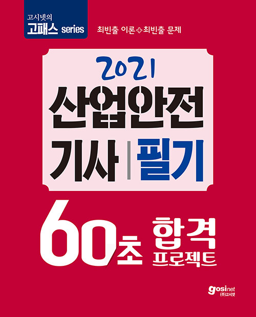 2021 고시넷 60초 합격 프로젝트 산업안전기사 필기