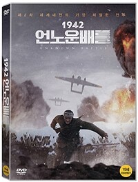 1942 : 언노운 배틀