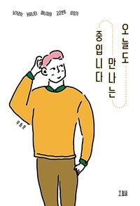 오늘도 만나는 중입니다 :낯가리는 커뮤니티 매니저의 고군분투 성장기 