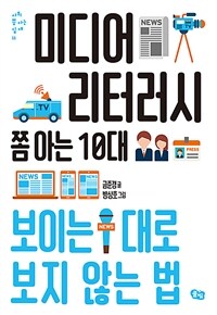 미디어 리터러시 쫌 아는 10대