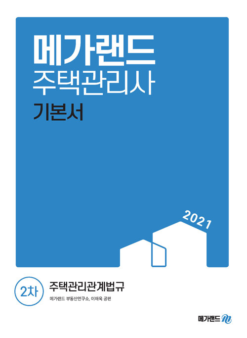 2021 메가랜드 주택관리사 2차 주택관리관계법규 기본서