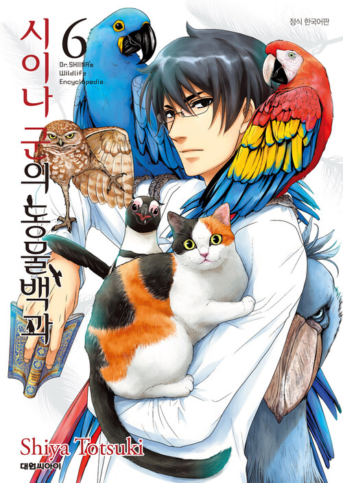 [고화질] 시이나 군의 동물백과 06