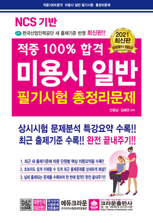 2021 NCS 기반 적중 100% 합격 미용사 일반 필기시험 총정리문제