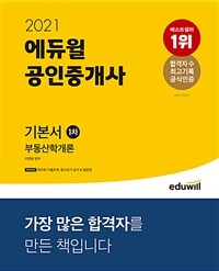 (2021 에듀윌) 공인중개사 :부동산학개론 