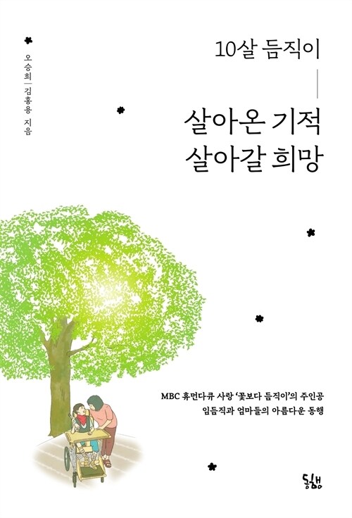 10살 듬직이, 살아온 기적 살아갈 희망