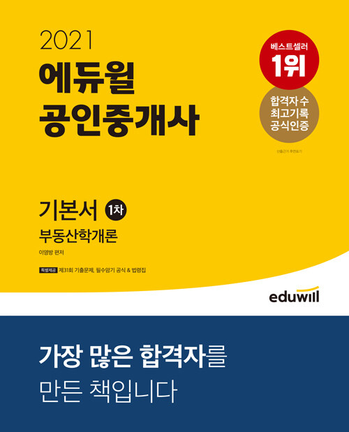 [중고] 2021 에듀윌 공인중개사 1차 기본서 부동산학개론