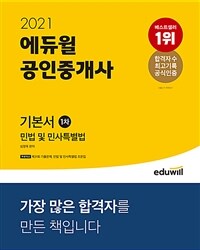 (2021 에듀윌) 공인중개사 :민법 및 민사특별법 