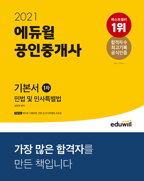 [중고] 2021 에듀윌 공인중개사 1차 기본서 민법 및 민사특별법