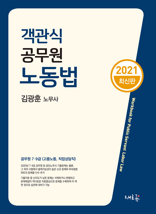 [중고] 2021 객관식 공무원 노동법