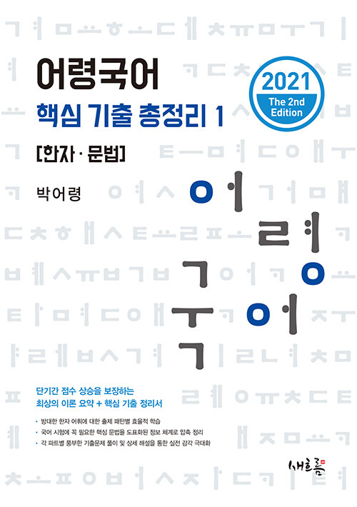 2021 어령국어 핵심 기출 총정리 1 : 한자.문법