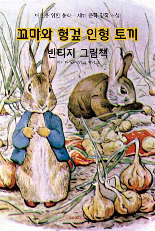[큰글씨 한글판] 꼬마와 헝겊 인형 토끼, 빈티지 그림책 