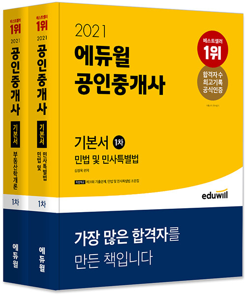 [세트] 2021 에듀윌 공인중개사 1차 기본서 세트 - 전2권